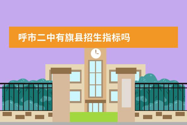 呼市二中有旗县招生指标吗