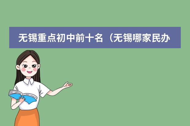 无锡重点初中前十名(无锡哪家民办高中好)