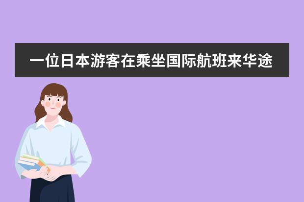 一位日本游客在乘坐国际航班来华途中丢失了行李,地陪导游员应该如何处理...
