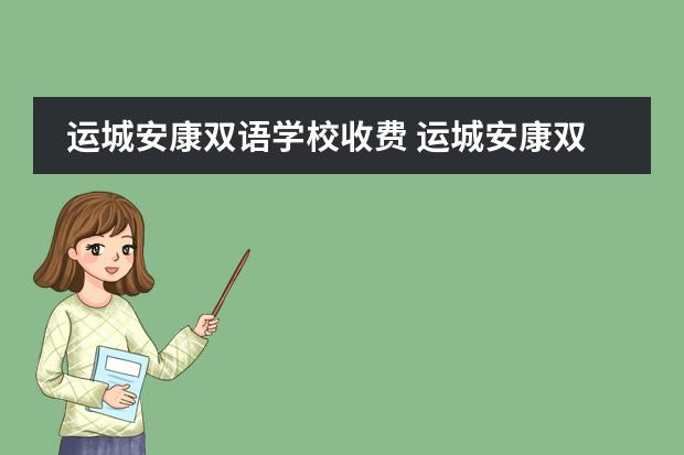 运城安康双语学校收费 运城安康双语中学是初中还是高中