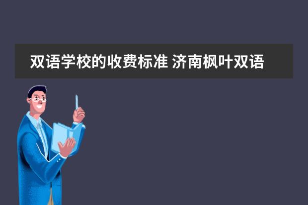 双语学校的收费标准 济南枫叶双语学校费用