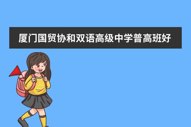 厦门国贸协和双语高级中学普高班好吗