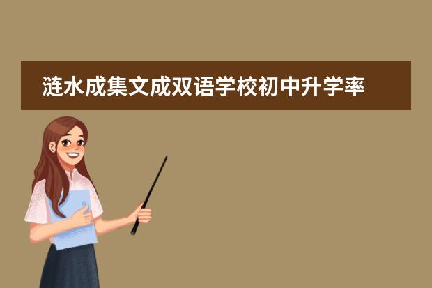 涟水成集文成双语学校初中升学率 涟水县文成双语学校教学成绩
