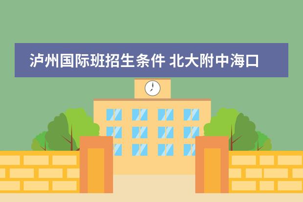 泸州国际班招生条件 北大附中海口学校国际班招生条件