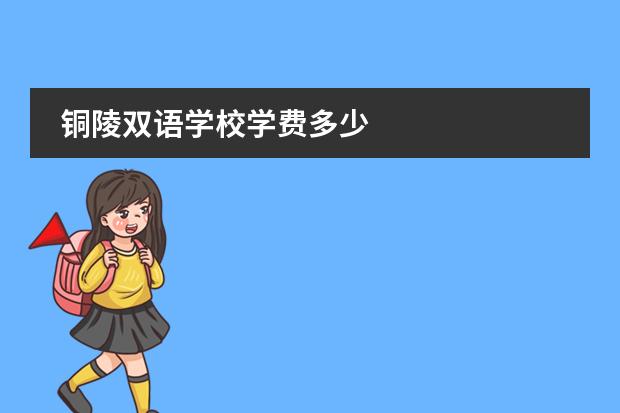 铜陵双语学校学费多少