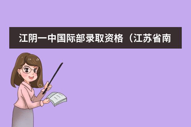 江阴一中国际部录取资格(江苏省南菁高级中学跟岗研修总结)