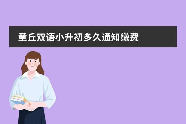 章丘双语小升初多久通知缴费