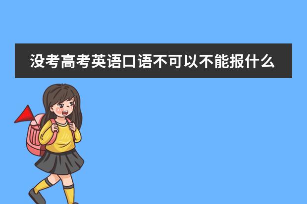 没考高考英语口语不可以不能报什么专业