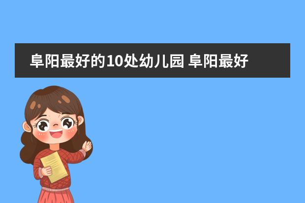 阜阳最好的10处幼儿园 阜阳最好的10处幼儿园