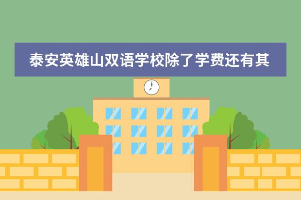 泰安英雄山双语学校除了学费还有其它费用吗