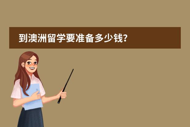 到澳洲留学要准备多少钱？