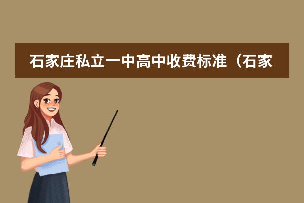 石家庄私立一中高中收费标准(石家庄育英实验中学高中学费)
