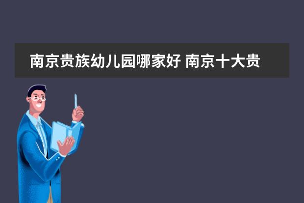 南京贵族幼儿园哪家好 南京十大贵族幼儿园