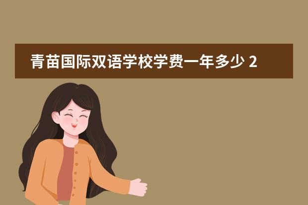 青苗国际双语学校学费一年多少 2023青苗国际学校学费标准
