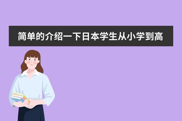 简单的介绍一下日本学生从小学到高中所学科目及内容(关于日本的经营学科)