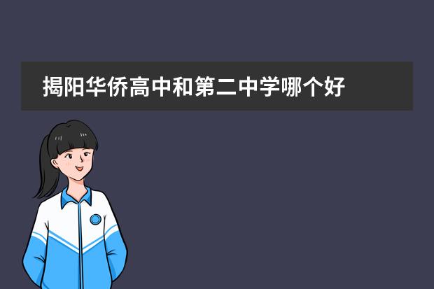 揭阳华侨高中和第二中学哪个好