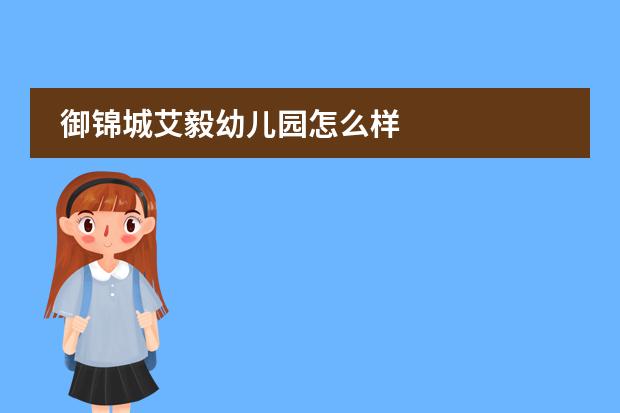 御锦城艾毅幼儿园怎么样
