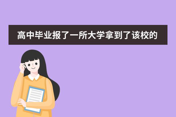 高中毕业报了一所大学拿到了该校的录取通知书,但要去参军,需要到学校报到办理保留入学资格手续,请问... 问: 我的入伍通知书已经到了,但是我在的那个学校已经读了两年了,我不想保留学籍,可以入伍不?