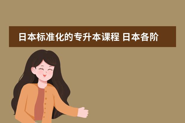 日本标准化的专升本课程 日本各阶段教育体制是怎样的?