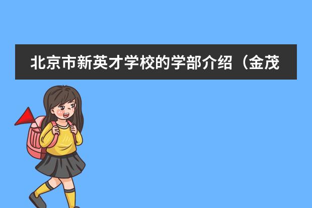 北京市新英才学校的学部介绍（金茂北京国际社区：打造青年新消费场景）
