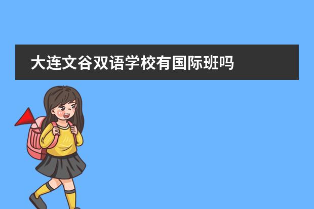 大连文谷双语学校有国际班吗