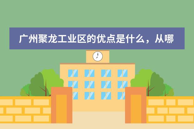 广州聚龙工业区的优点是什么,从哪些方面评估优劣?