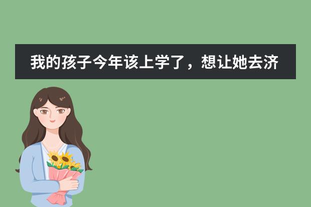 我的孩子今年该上学了,想让她去济南东方双语小学,问一下一年的收费是多少