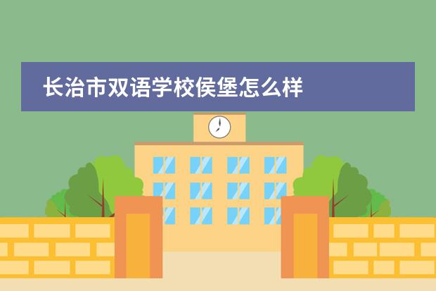 长治市双语学校侯堡怎么样