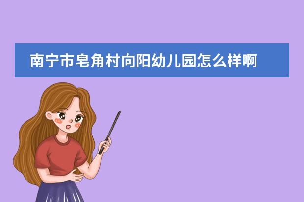 南宁市皂角村向阳幼儿园怎么样啊