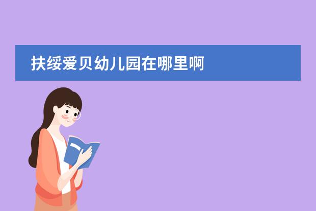 扶绥爱贝幼儿园在哪里啊