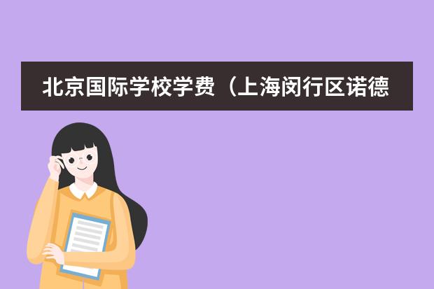北京国际学校学费(上海闵行区诺德安达双语学校学费)