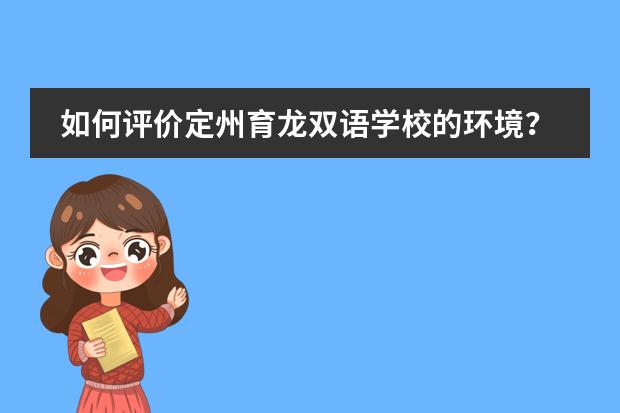 如何评价定州育龙双语学校的环境?
