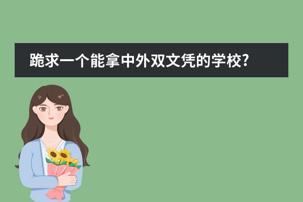 跪求一个能拿中外双文凭的学校? 关于英国的高中A-Level 有如下两所希望大家看看好不好...谢谢~~~~~~