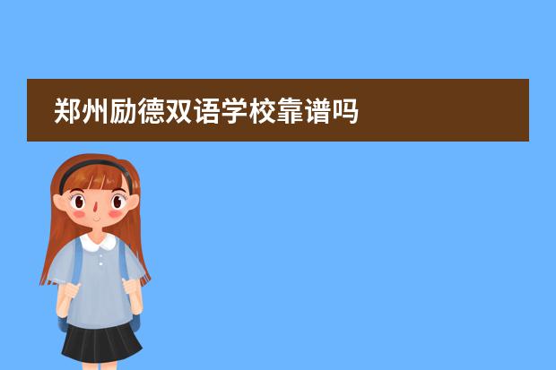 郑州励德双语学校靠谱吗