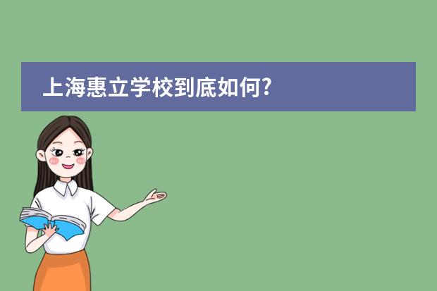 上海惠立学校到底如何?