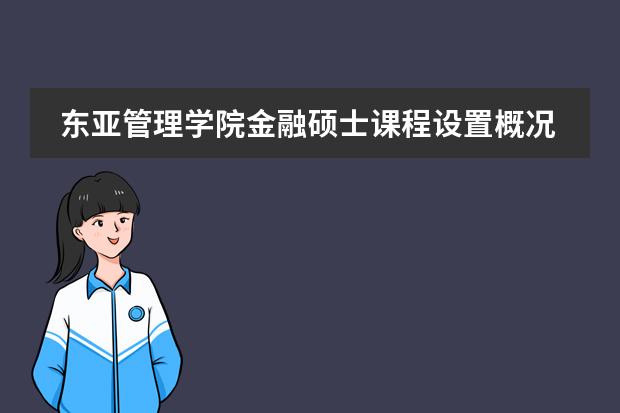 东亚管理学院金融硕士课程设置概况是怎样的? 东亚及日本气候 填空