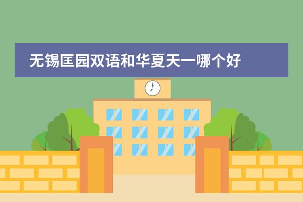 无锡匡园双语和华夏天一哪个好