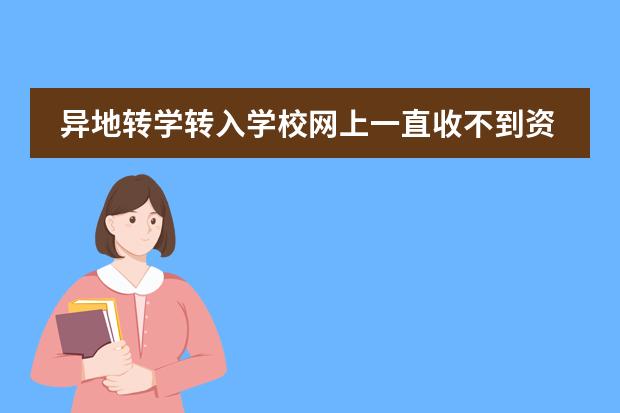 异地转学转入学校网上一直收不到资料。该怎么查