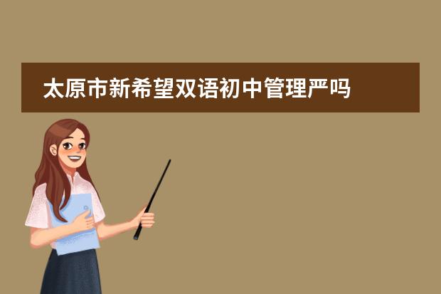 太原市新希望双语初中管理严吗