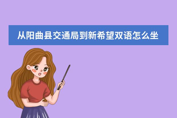 从阳曲县交通局到新希望双语怎么坐车