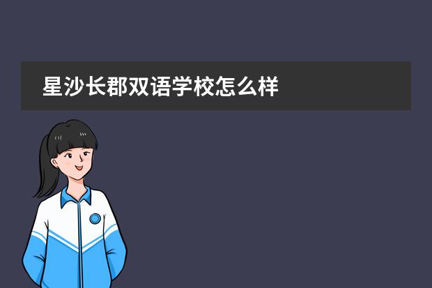 星沙长郡双语学校怎么样
