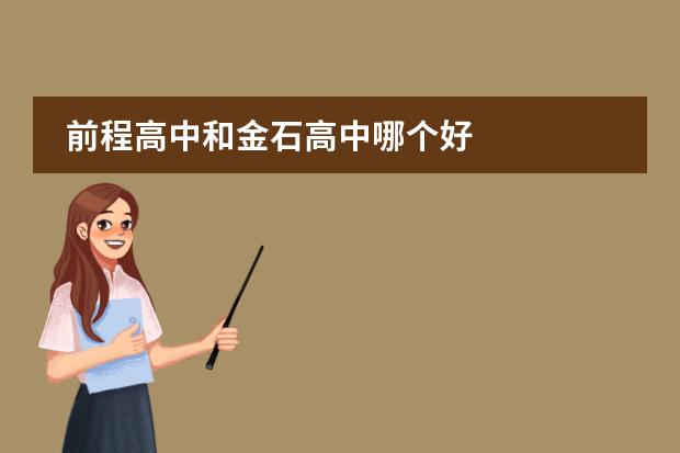 前程高中和金石高中哪个好