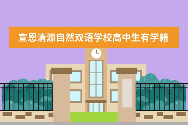 宣恩清源自然双语学校高中生有学籍吗