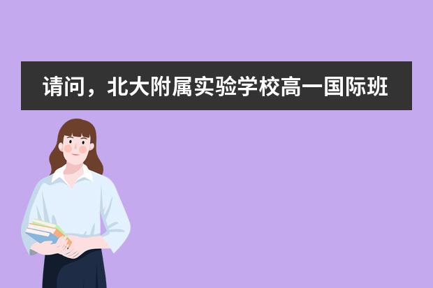 请问,北大附属实验学校高一国际班都有什么课程啊?