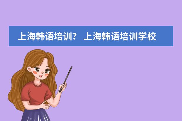 上海韩语培训? 上海韩语培训学校哪家好