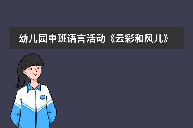 幼儿园中班语言活动《云彩和风儿》教案三篇 幼儿园语言教案《云彩和风儿》