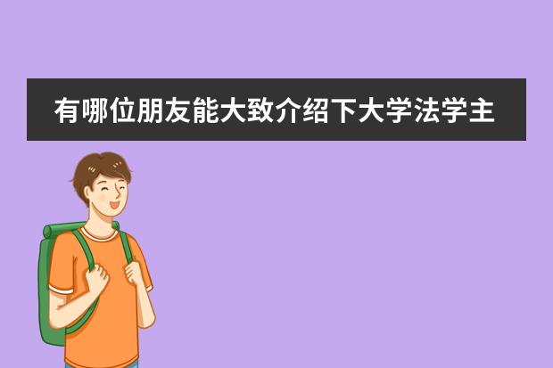有哪位朋友能大致介绍下大学法学主要课程的内容(想知道樱花日语的日本文化活动对日语提高是否有帮助?)
