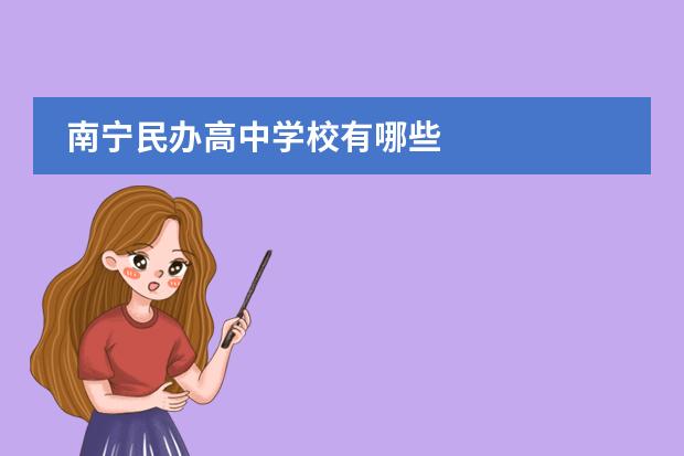 南宁民办高中学校有哪些