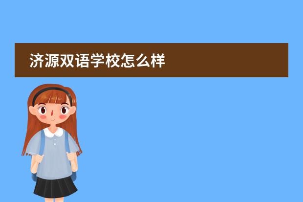 济源双语学校怎么样