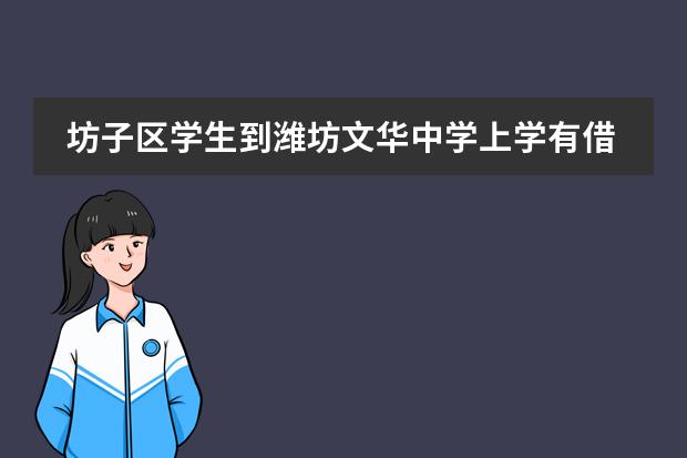坊子区学生到潍坊文华中学上学有借读费吗,学费是多少